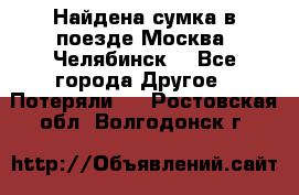Найдена сумка в поезде Москва -Челябинск. - Все города Другое » Потеряли   . Ростовская обл.,Волгодонск г.